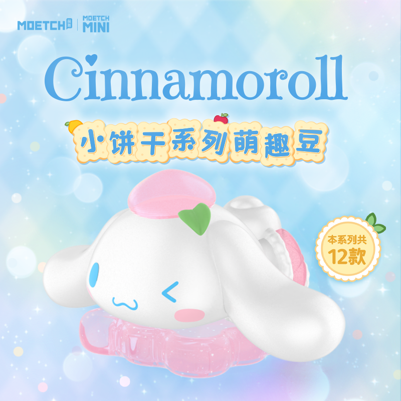 【2pcs】Cinnamoroll moetch mini bean series toy pvc